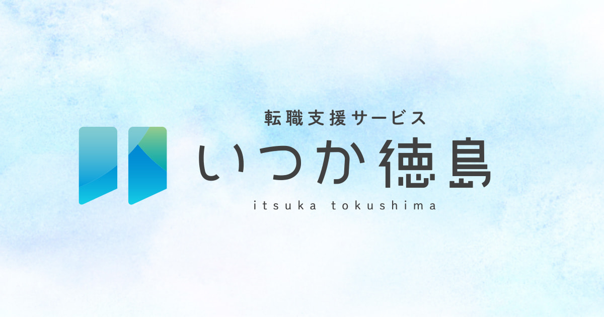 いつか徳島 徳島で紹介実績no1の転職エージェント