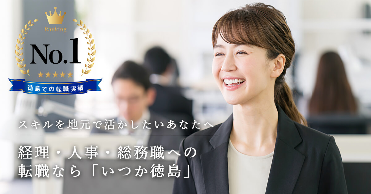 【徳島での転職実績 No.1】キャリアを活かして、徳島で働きたいあなたへ。徳島の正社員転職なら「いつか徳島」