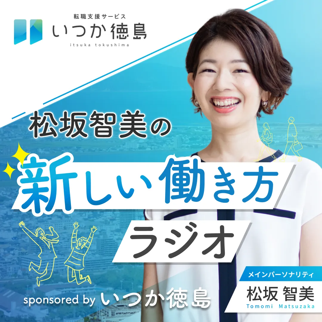 松坂智美の新しい働き方ラジオ