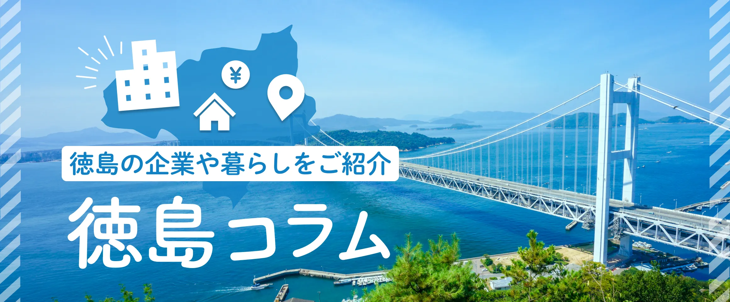 徳島の企業や暮らしをご紹介
徳島コラム