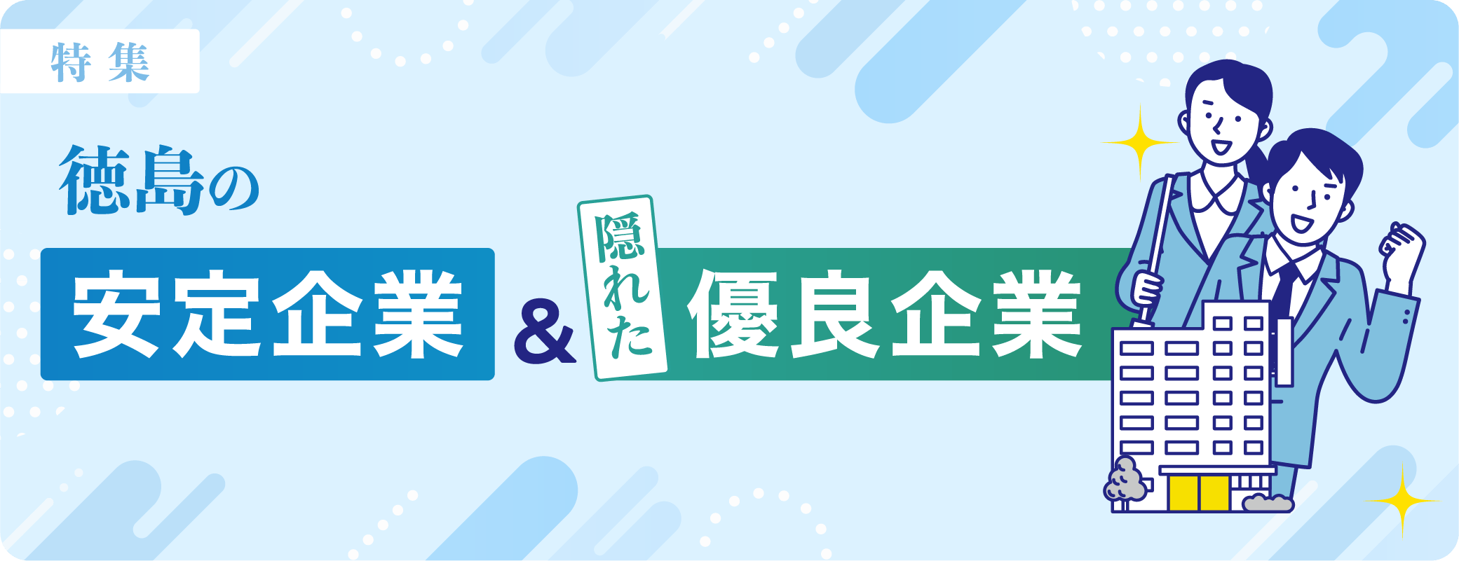 徳島の安定企業&隠れた優良企業