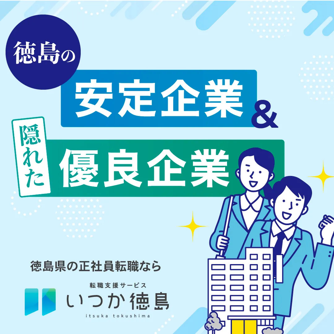 徳島の安定企業&隠れた優良企業