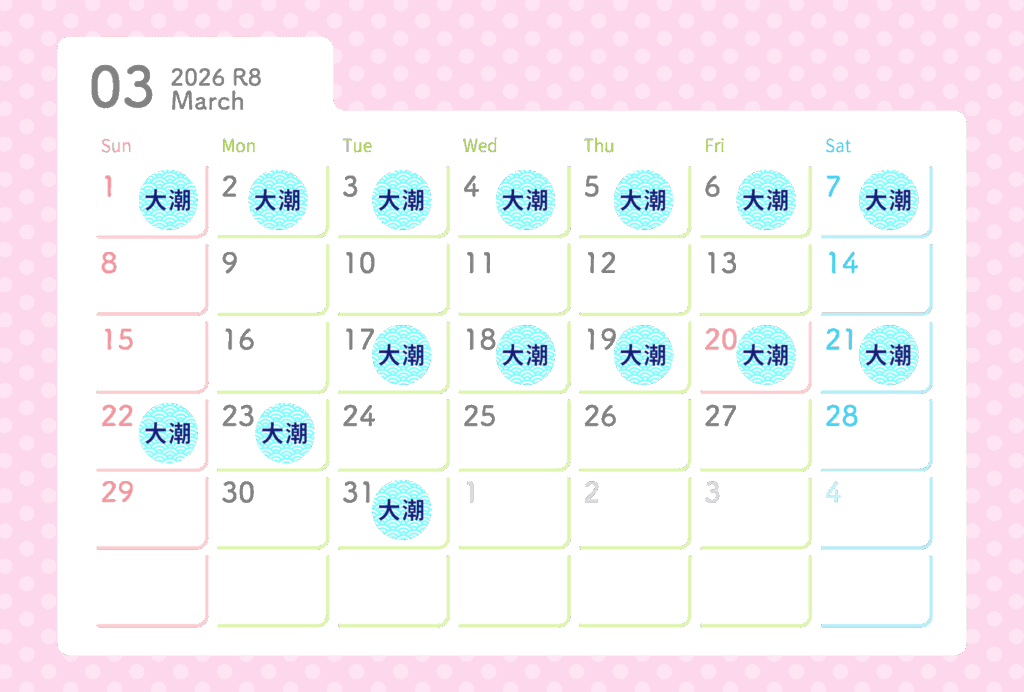 ３月の大潮カレンダー