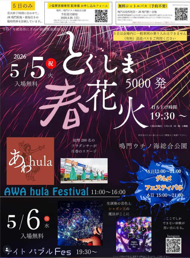 とくしま春花火チラシ