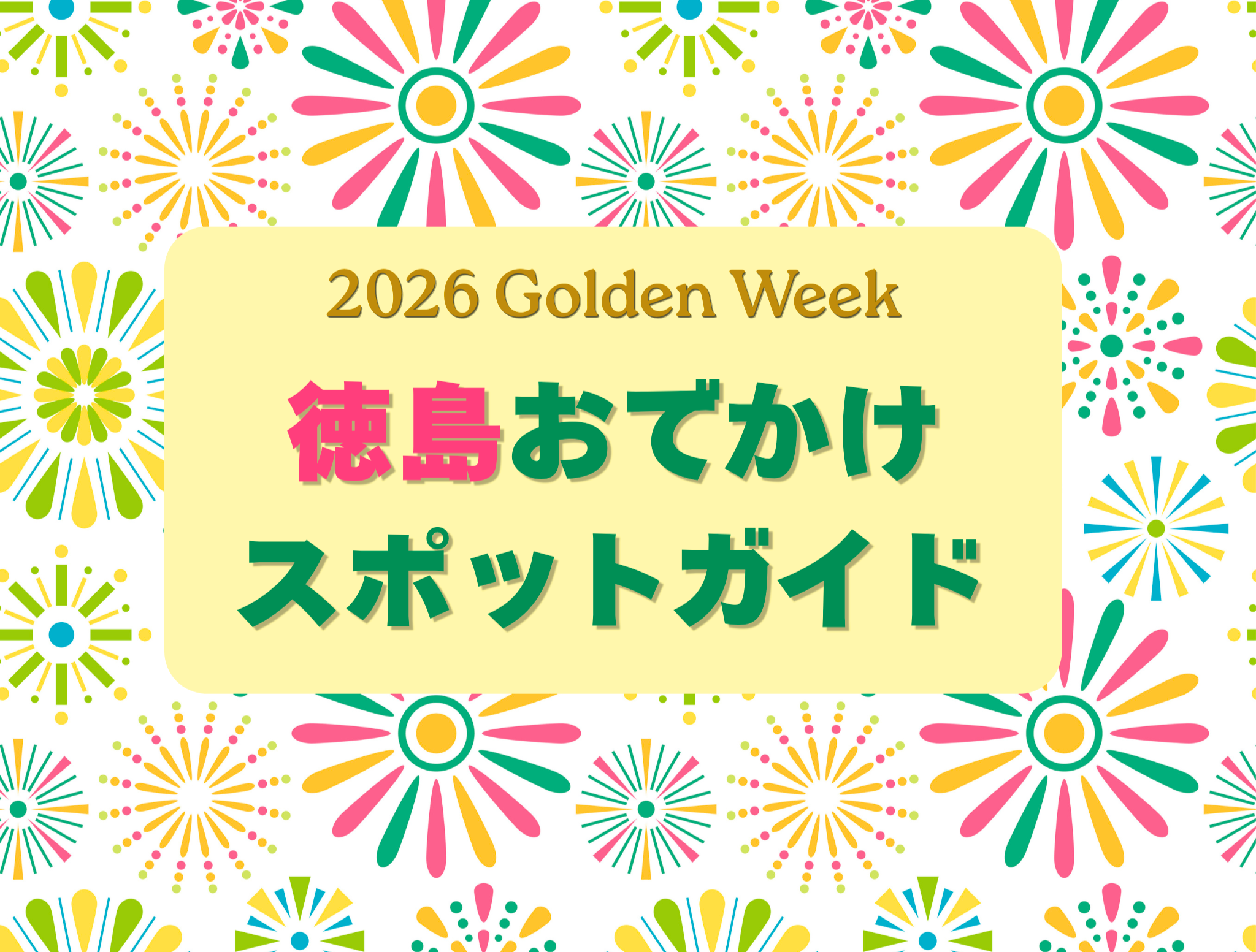 2026年GW】五感で味わう、徳島お出かけスポット！イベント・体験